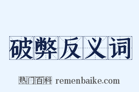 破弊反义词是什么意思的图片